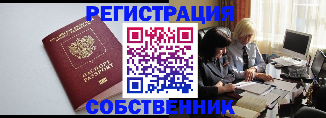 купить прописку в Одинцово